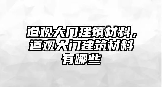 道觀大門建筑材料，道觀大門建筑材料有哪些