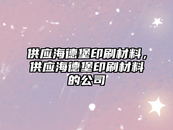 供應(yīng)海德堡印刷材料，供應(yīng)海德堡印刷材料的公司