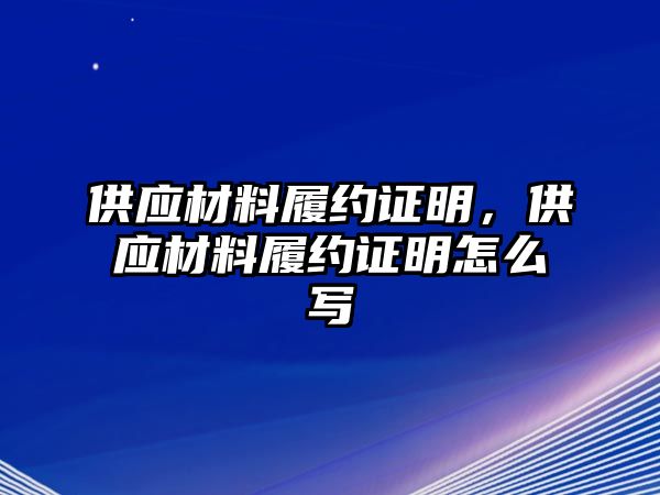 供應(yīng)材料履約證明，供應(yīng)材料履約證明怎么寫