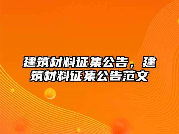 建筑材料征集公告，建筑材料征集公告范文