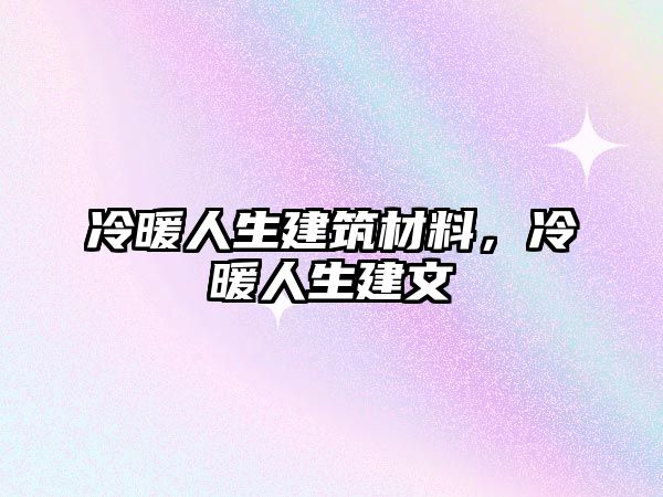 冷暖人生建筑材料，冷暖人生建文