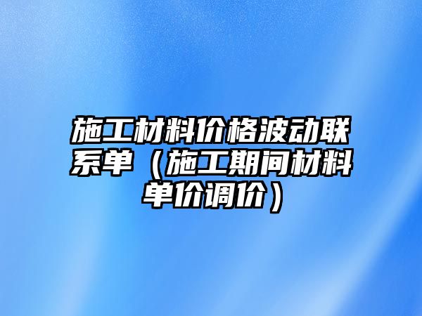 施工材料價格波動聯(lián)系單（施工期間材料單價調價）