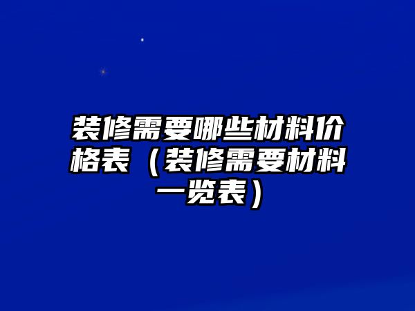 裝修需要哪些材料價(jià)格表（裝修需要材料一覽表）