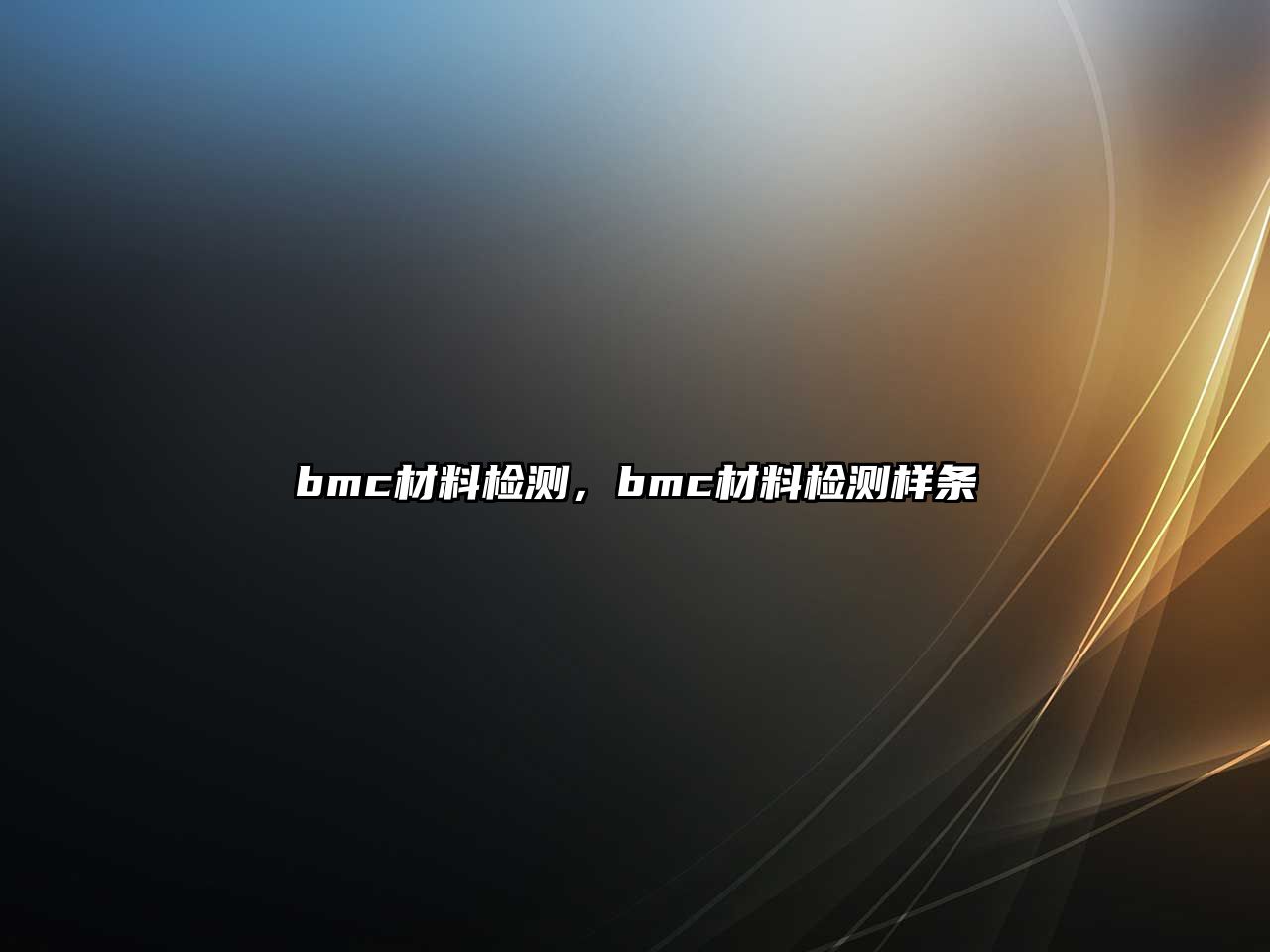 bmc材料檢測，bmc材料檢測樣條