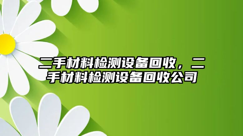 二手材料檢測(cè)設(shè)備回收，二手材料檢測(cè)設(shè)備回收公司