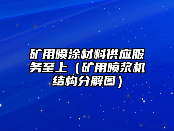 礦用噴涂材料供應(yīng)服務(wù)至上（礦用噴漿機(jī)結(jié)構(gòu)分解圖）