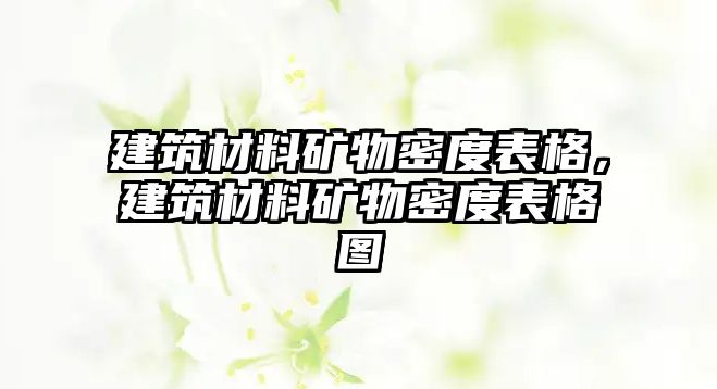 建筑材料礦物密度表格，建筑材料礦物密度表格圖