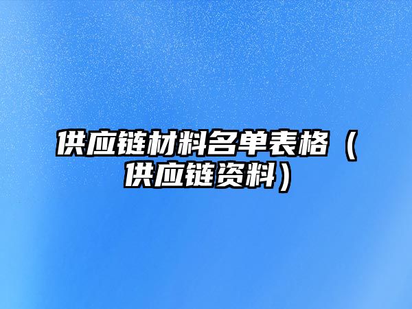 供應(yīng)鏈材料名單表格（供應(yīng)鏈資料）