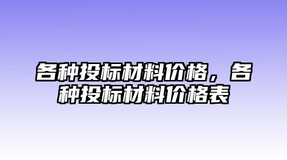 各種投標(biāo)材料價格，各種投標(biāo)材料價格表