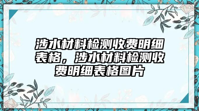 涉水材料檢測收費明細表格，涉水材料檢測收費明細表格圖片