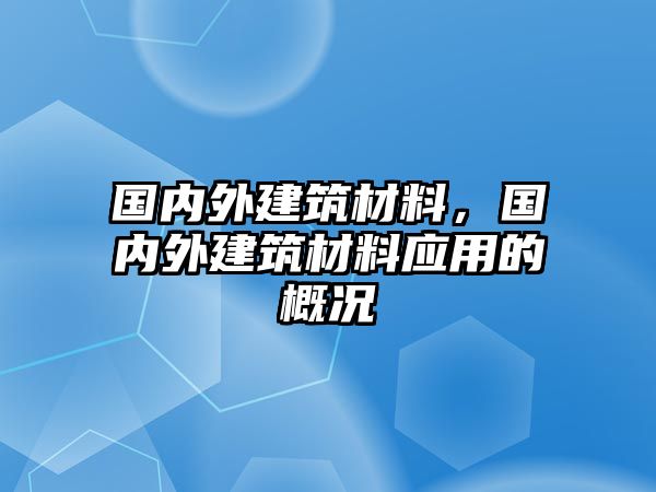 國內(nèi)外建筑材料，國內(nèi)外建筑材料應(yīng)用的概況