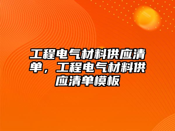 工程電氣材料供應(yīng)清單，工程電氣材料供應(yīng)清單模板