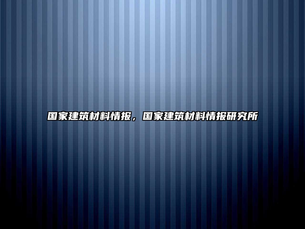 國(guó)家建筑材料情報(bào)，國(guó)家建筑材料情報(bào)研究所