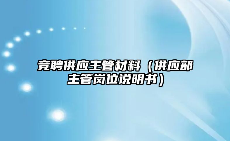 競聘供應(yīng)主管材料（供應(yīng)部主管崗位說明書）