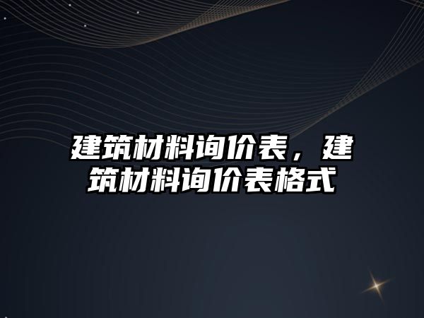 建筑材料詢價表，建筑材料詢價表格式