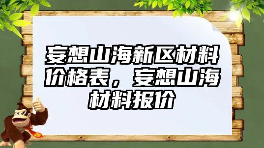 妄想山海新區(qū)材料價格表，妄想山海材料報價