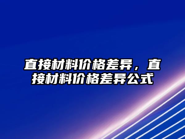 直接材料價(jià)格差異，直接材料價(jià)格差異公式