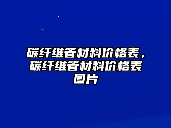 碳纖維管材料價格表，碳纖維管材料價格表圖片