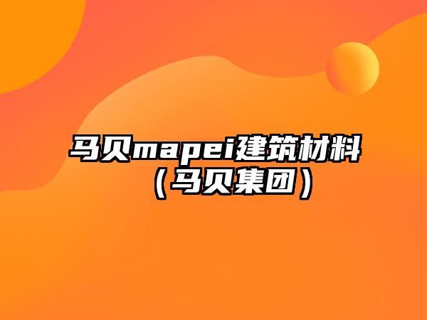 馬貝mapei建筑材料（馬貝集團(tuán)）