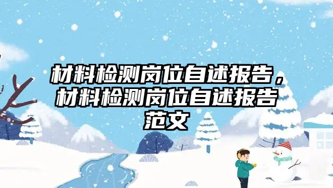 材料檢測崗位自述報(bào)告，材料檢測崗位自述報(bào)告范文