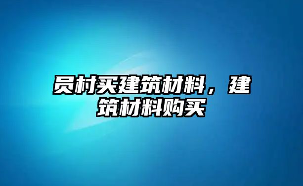 員村買建筑材料，建筑材料購買