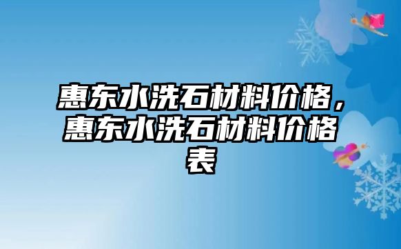 惠東水洗石材料價(jià)格，惠東水洗石材料價(jià)格表