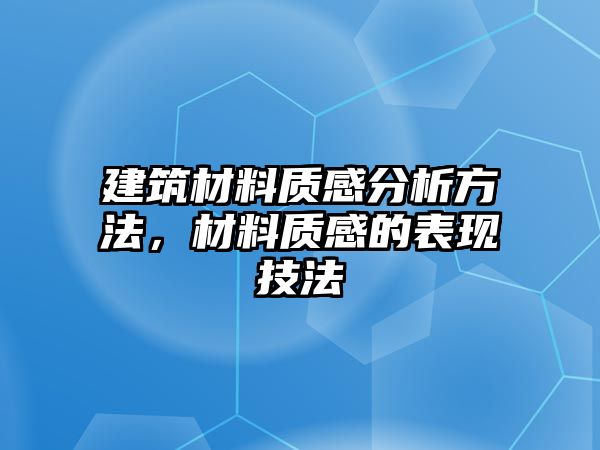 建筑材料質(zhì)感分析方法，材料質(zhì)感的表現(xiàn)技法