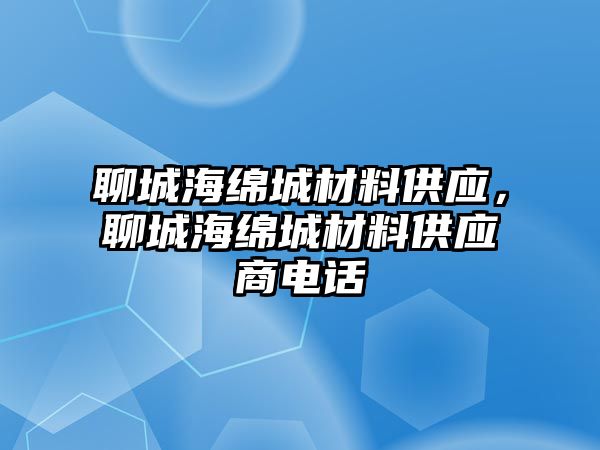 聊城海綿城材料供應(yīng)，聊城海綿城材料供應(yīng)商電話