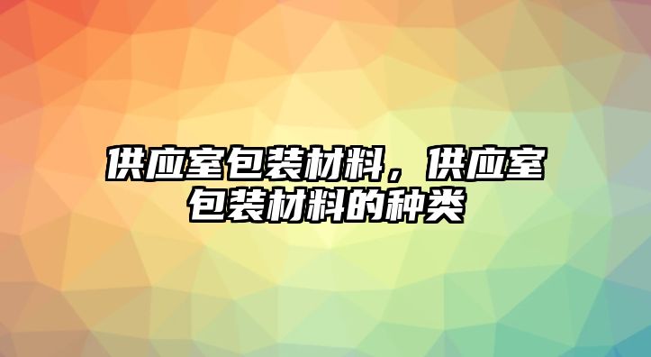 供應(yīng)室包裝材料，供應(yīng)室包裝材料的種類