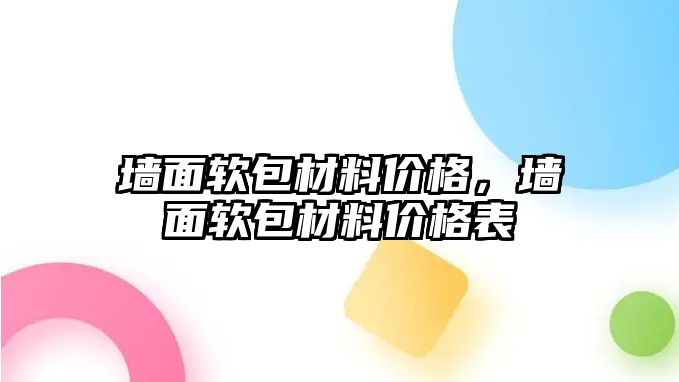 墻面軟包材料價(jià)格，墻面軟包材料價(jià)格表