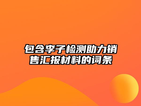 包含李子檢測(cè)助力銷售匯報(bào)材料的詞條