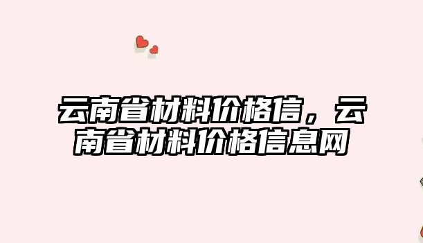 云南省材料價(jià)格信，云南省材料價(jià)格信息網(wǎng)