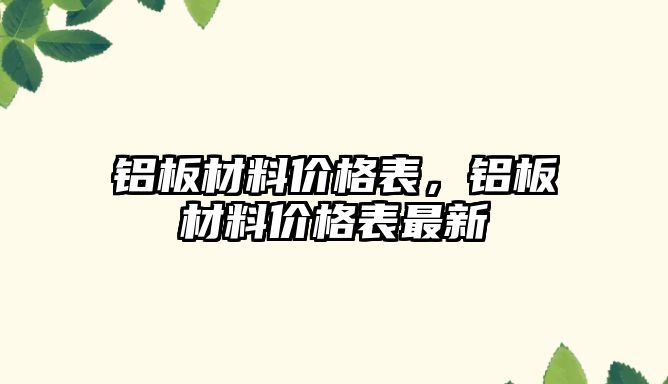 鋁板材料價格表，鋁板材料價格表最新