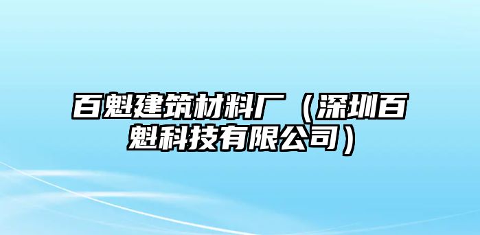 百魁建筑材料廠（深圳百魁科技有限公司）