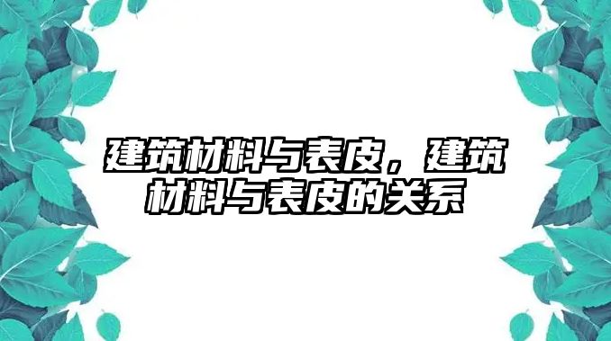 建筑材料與表皮，建筑材料與表皮的關系