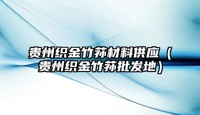 貴州織金竹蓀材料供應(yīng)（貴州織金竹蓀批發(fā)地）