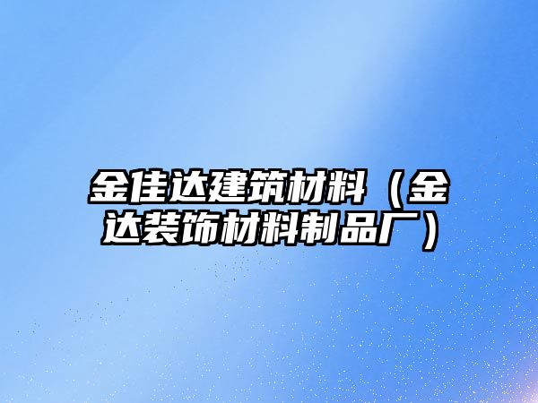 金佳達(dá)建筑材料（金達(dá)裝飾材料制品廠）