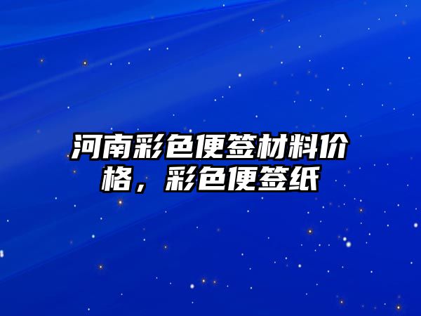 河南彩色便簽材料價格，彩色便簽紙