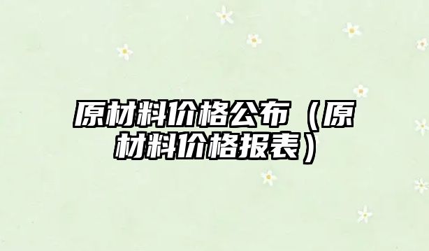 原材料價格公布（原材料價格報表）