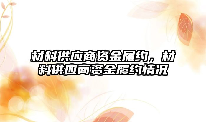 材料供應(yīng)商資金履約，材料供應(yīng)商資金履約情況