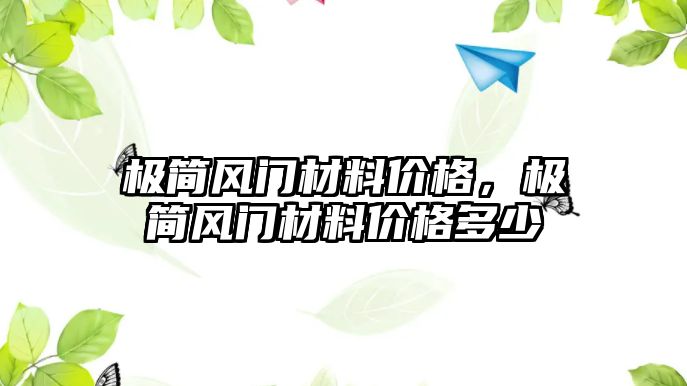 極簡風(fēng)門材料價格，極簡風(fēng)門材料價格多少