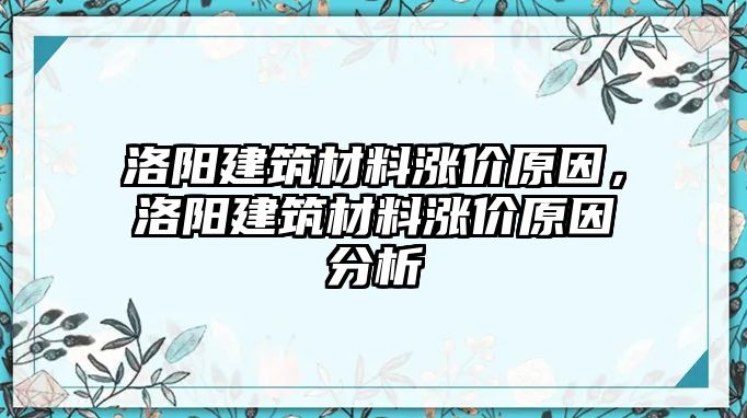 洛陽建筑材料漲價(jià)原因，洛陽建筑材料漲價(jià)原因分析