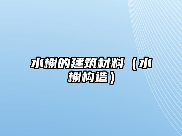 水榭的建筑材料（水榭構(gòu)造）