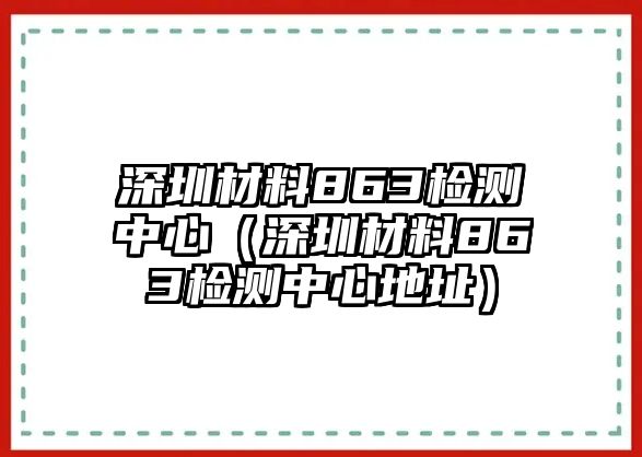 深圳材料863檢測中心（深圳材料863檢測中心地址）