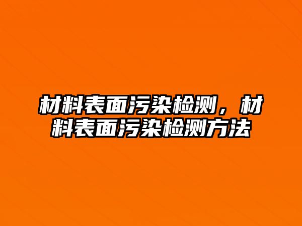 材料表面污染檢測，材料表面污染檢測方法