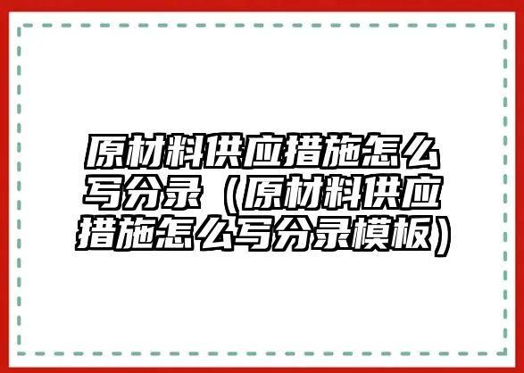 原材料供應(yīng)措施怎么寫分錄（原材料供應(yīng)措施怎么寫分錄模板）