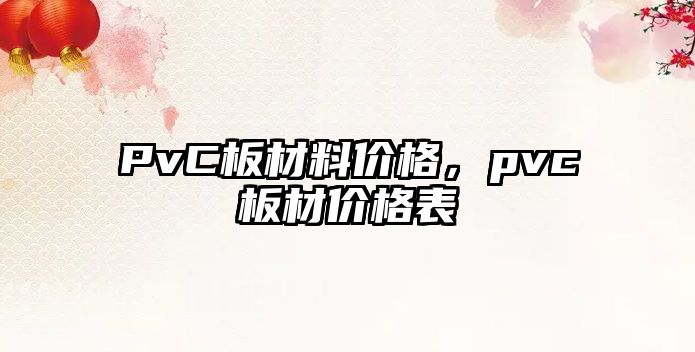 PvC板材料價(jià)格，pvc板材價(jià)格表