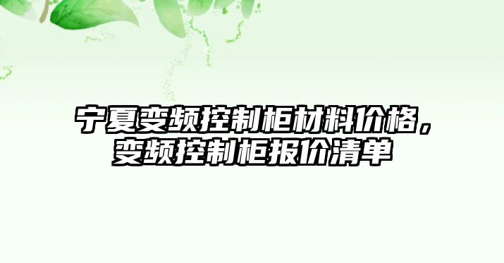 寧夏變頻控制柜材料價格，變頻控制柜報價清單