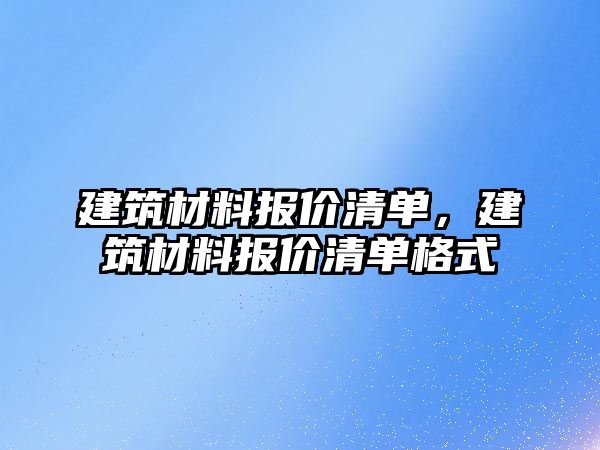 建筑材料報價清單，建筑材料報價清單格式