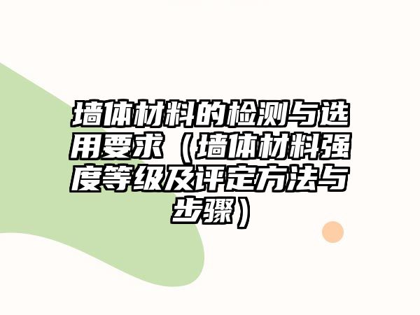 墻體材料的檢測與選用要求（墻體材料強度等級及評定方法與步驟）